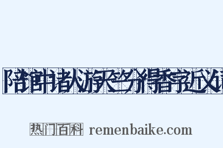 陪馆中诸人游天竺分得香字近义词是什么意思的图片
